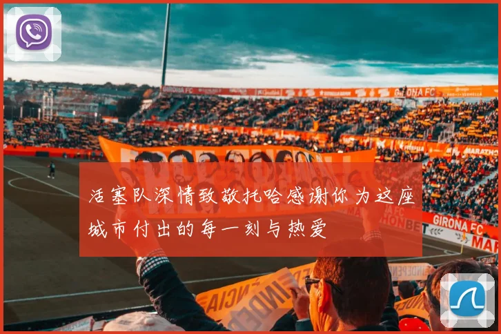 活塞队深情致敬托哈感谢你为这座城市付出的每一刻与热爱
