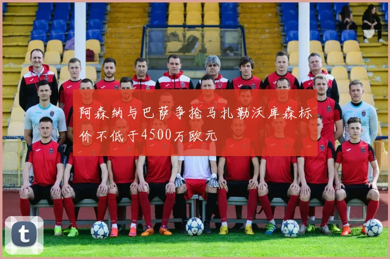 阿森纳与巴萨争抢马扎勒沃库森标价不低于4500万欧元