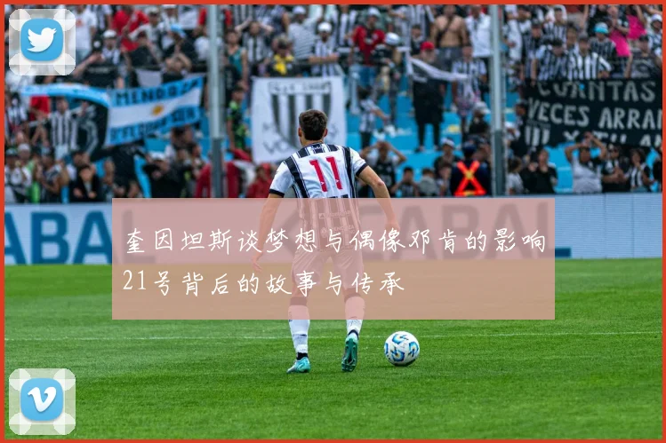 奎因坦斯谈梦想与偶像邓肯的影响21号背后的故事与传承