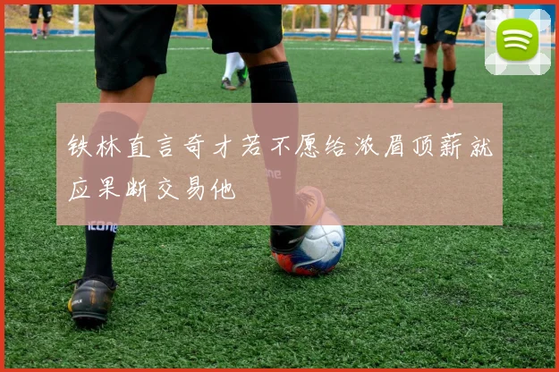 铁林直言奇才若不愿给浓眉顶薪就应果断交易他
