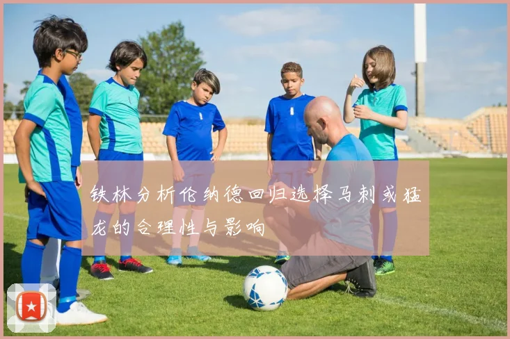 铁林分析伦纳德回归选择马刺或猛龙的合理性与影响